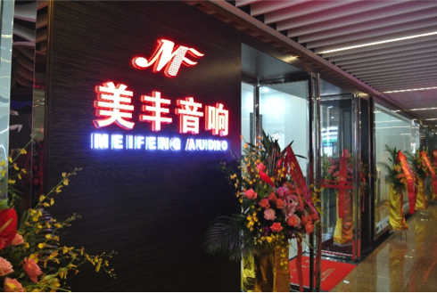 专卖店开设：AG旗舰厅汕头美丰音响旗舰店 